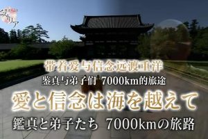 历史秘话 带着爱与信念远渡重洋 鉴真与弟子们 7000km的旅途 [日语中日双字]
