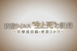 新型ウイルス生と死の記録_医療最前線・密着3か月 [日语日字]