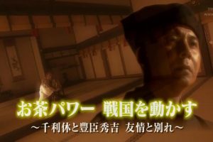 历史秘话(084) 茶的力量推动战国~千利休与丰臣秀吉的友情与诀别 [日语中字]