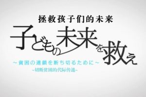 拯救孩子们的未来 切断贫困的代际传递 [日语中日双字]
