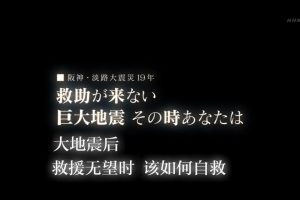 大地震时 民间该如何自救 [日语中日双字]