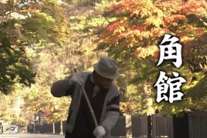 新日本风土记「角館」[日语日字]