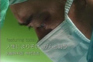 行家本色(121) 同人生相伴 与癌症搏斗-乳腺外科医生中村清吾 [日语无字]