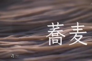 新日本风土记「蕎麦（そば）」 [日语日字]