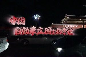 中国 汽车立国 能否赶超日本 [日语无字]