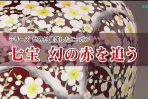 震惊世界的日本(02) 七宝烧 追寻梦幻的红色 [日语中字]