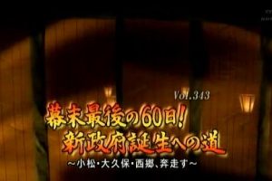 转动历史的时刻(343) 幕府最后的60日 新政府诞生之路 [日语中字]