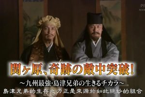 历史秘话(075) 关之原 奇迹的敌中突破 九州最強 島津兄弟的生存之力 [日语中字]