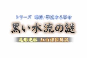 极上美的飨宴之华丽的琳派美学 (2)黒い水流の謎[日语无字]