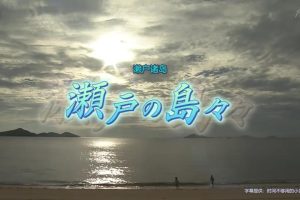 新日本风土记 濑户诸岛[日语中字]