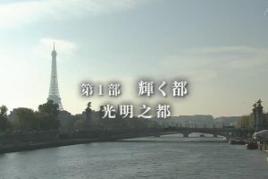天海祐希 巴黎和女性・魅惑的新奥赛 第1部 光明之都 [日语中字]