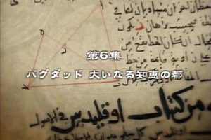 文明之路系列(6) 伟大的智慧之都 [日语无字]