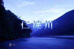 新日本风土记「仁淀川」 [日语日字]