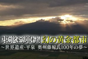 历史秘话(090) 在东北闪耀 幻之黄金都市 世界遗产 平泉 奥州藤原氏的百年之梦 [日语中字]