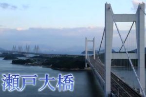 新日本风土记「瀬戸大橋」[日语日字]
