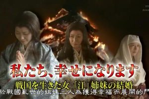 历史秘话(061) 我们要幸福 ～生于战国乱世之女 阿江三姐妹的婚姻 [日语中字]