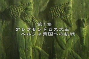 文明之路系列(1) 亚历山大大帝-从向波斯帝国挑战开始 [日语无字]