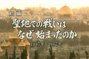 耶路撒冷 前编 和平为何难以实现 [日语中字]