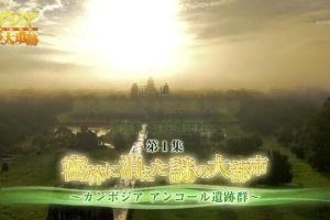 亚洲巨大遗迹(1) 消失于密林之中的神秘大都市 柬埔寨 吴哥遗迹群 [日语中字]