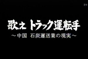 中国煤炭运输业实态 [日语日字]