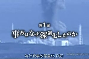 福岛危机 为何事故严重化 [日语中字]