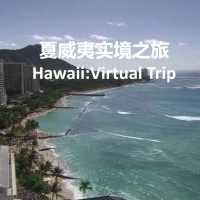 实境之旅 夏威夷 特别放送[音乐风景]缺链接