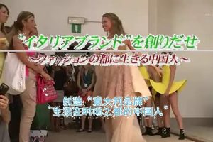 意大利品牌中国人造 在时尚之都经商的华人 [日语中字]