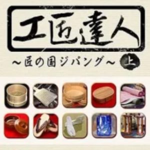 工匠达人 20集全 [日语中字]