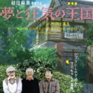 梦与狂想的王国-宫崎骏 庵野秀明 高畑勋 铃木敏夫 [日语中字]