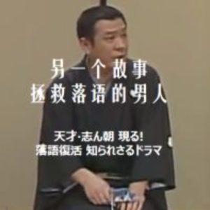 另一个故事 拯救落语的男人 [日语日字]