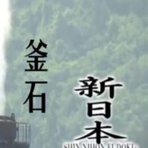 新日本风土记「釜石」[日语日字]