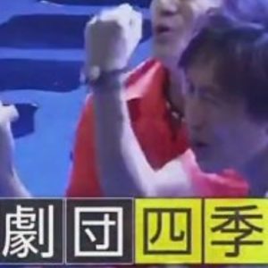 四季剧团 永无止境的奋斗 劇団四季 おわりなき苦闘 [日语中字]