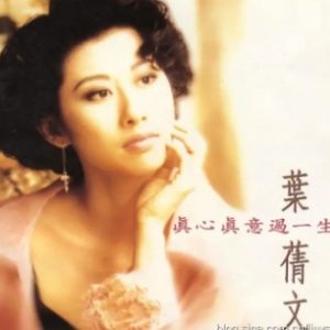 叶倩文1992-真心真意过一生[飞碟初版][WAV整轨]