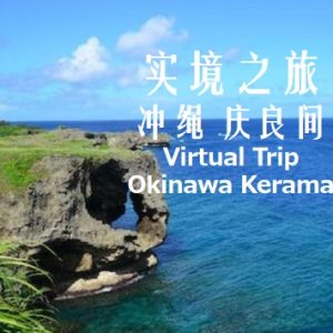 实境之旅 冲绳 庆良间[音乐风景]