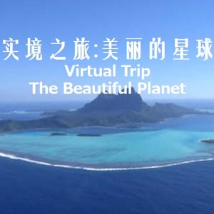 实境之旅 美丽的星球[音乐风景]