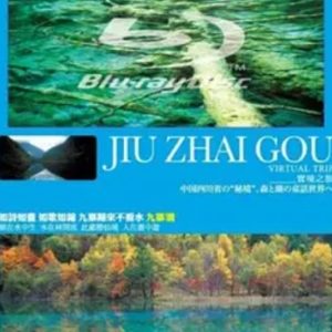 实境之旅 九寨沟[音乐风景]