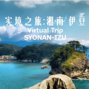 实境之旅 湘南伊豆[音乐风景]