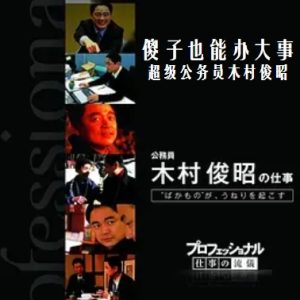 行家本色(118) 傻子也能办大事 超级公务员木村俊昭 [日语日字]