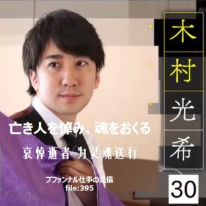 行家本色系列(395) 入殓师 木村光希 [日语中日双字]