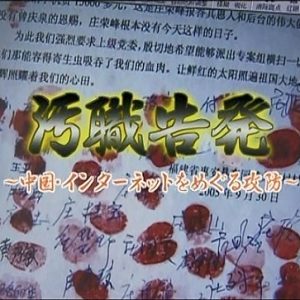 网络反腐战 [日语日字]