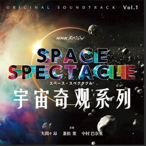 宇宙奇观系列 Space Spectacle 2019[全3集][NHK纪录片][日语中字][720P]