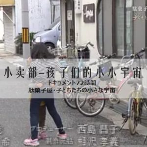 纪实72小时 小卖部 孩子们的小小宇宙 [日语中日双字]