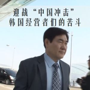 迎战“中国冲击” 韩国经营者们的苦斗 2016 [1集][NHK][日语中字][720P]