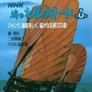 海上丝绸之路 海のシルクロード 1988 [全12集][NHK][日语中字]缺2-12集
