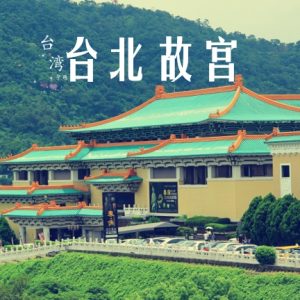 台北故宫 2014 [2集][NHK纪录片][日语中字][720P]