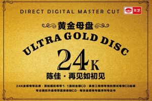 陈佳《再见如初见》1:124K黄金母盘[低速原抓WAV+CUE]