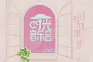 郁可唯《时光音乐会》2023[低速原抓WAV+CUE]