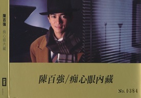 陈百强《痴心眼内藏》2022 SHMSACD版[ISO]