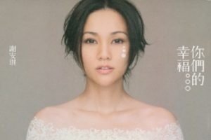 谢安琪2011-你们的幸福[新艺宝][WAV+CUE]