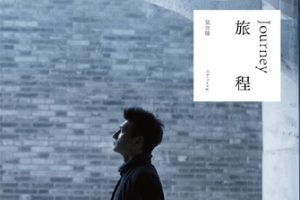 吴奇隆2016 – 旅程[太阳动力][WAV+CUE]